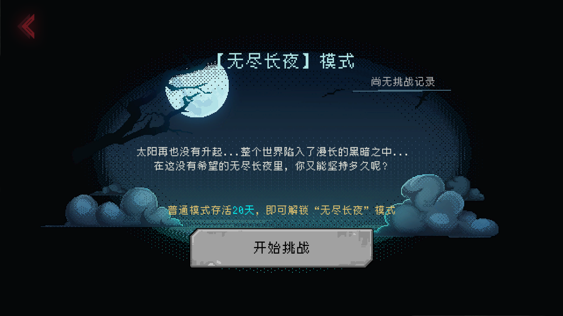 黎明之前游戏截图