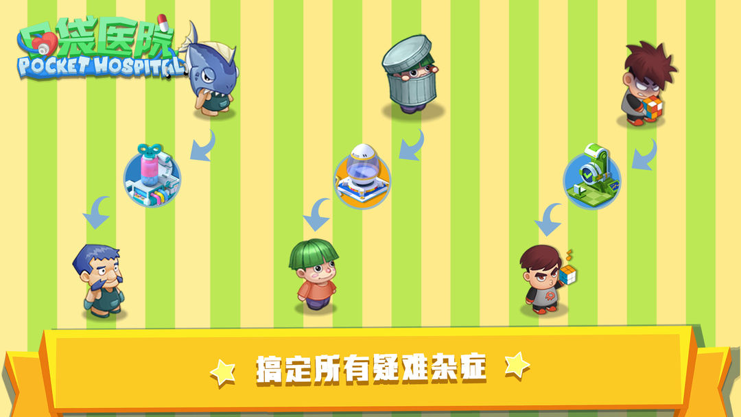 口袋医院游戏截图