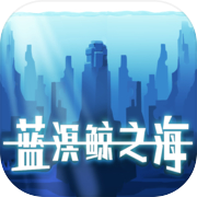 蓝溟鲸之海icon