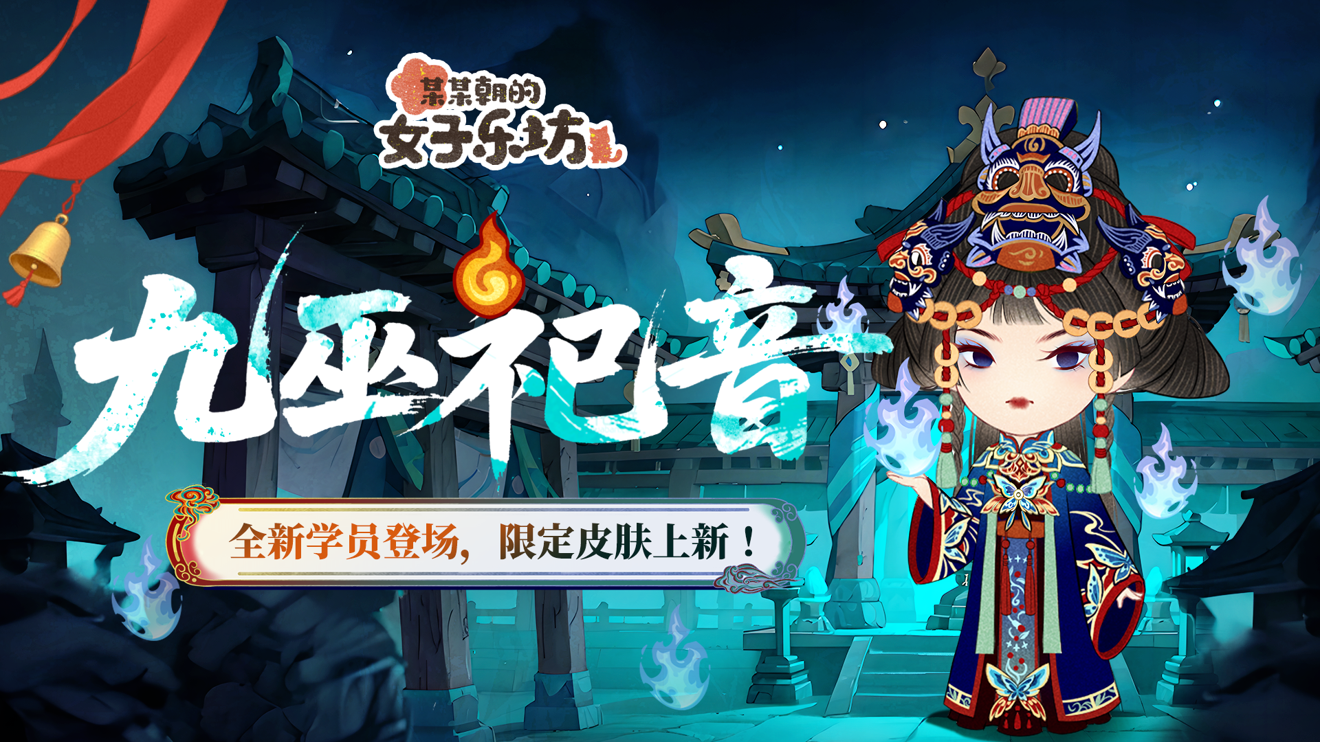九巫祀音