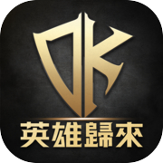 DK Mobile：英雄歸來