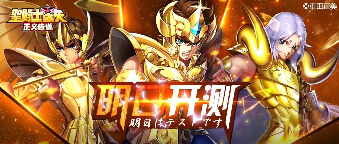 倒计时一天 | 《圣斗士星矢：正义传说》手游明日开测！