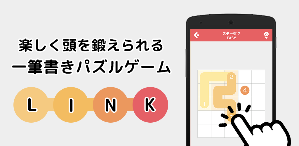 【暇つぶし】考える力を鍛える無料一筆書きパズル - LINK游戏截图