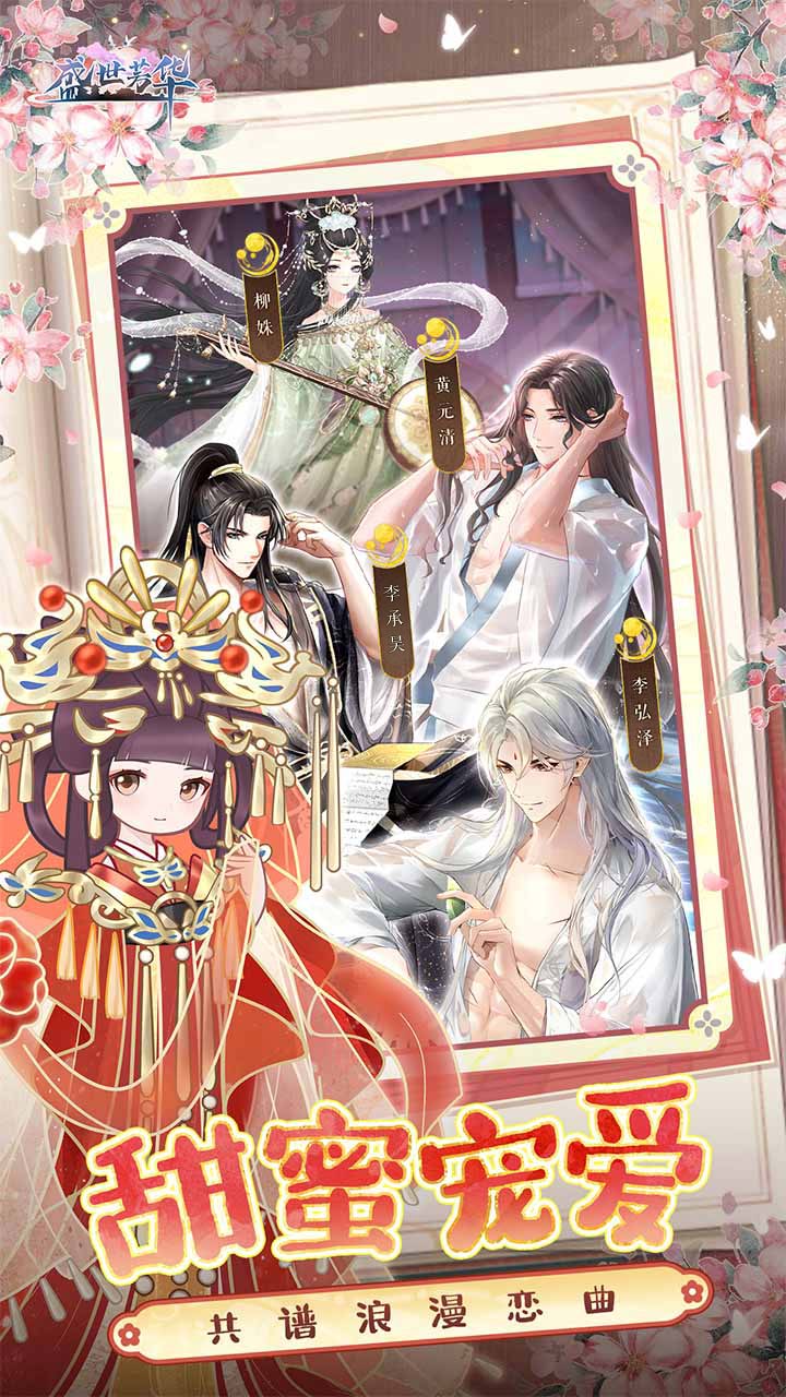 盛世芳华游戏截图