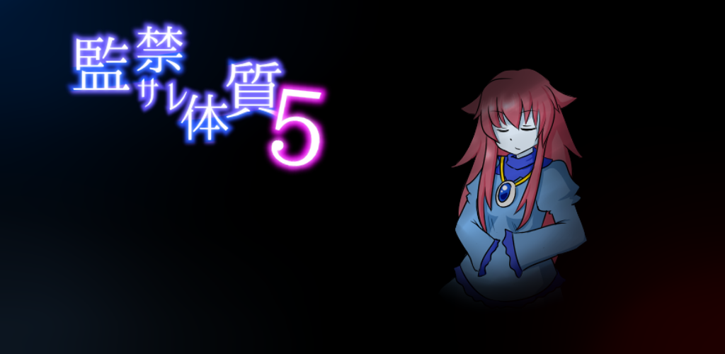 監禁サレ体質5　【脱出ゲーム】游戏截图