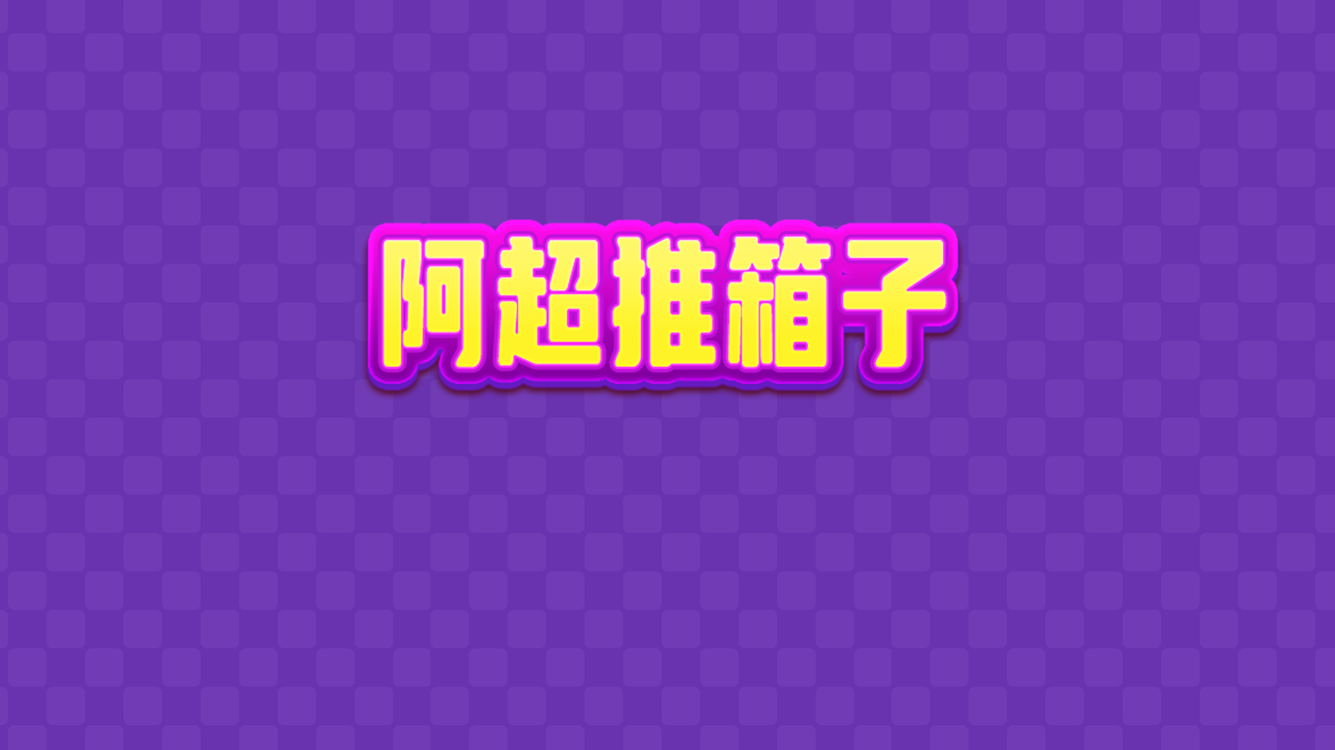 阿超推箱子游戏截图
