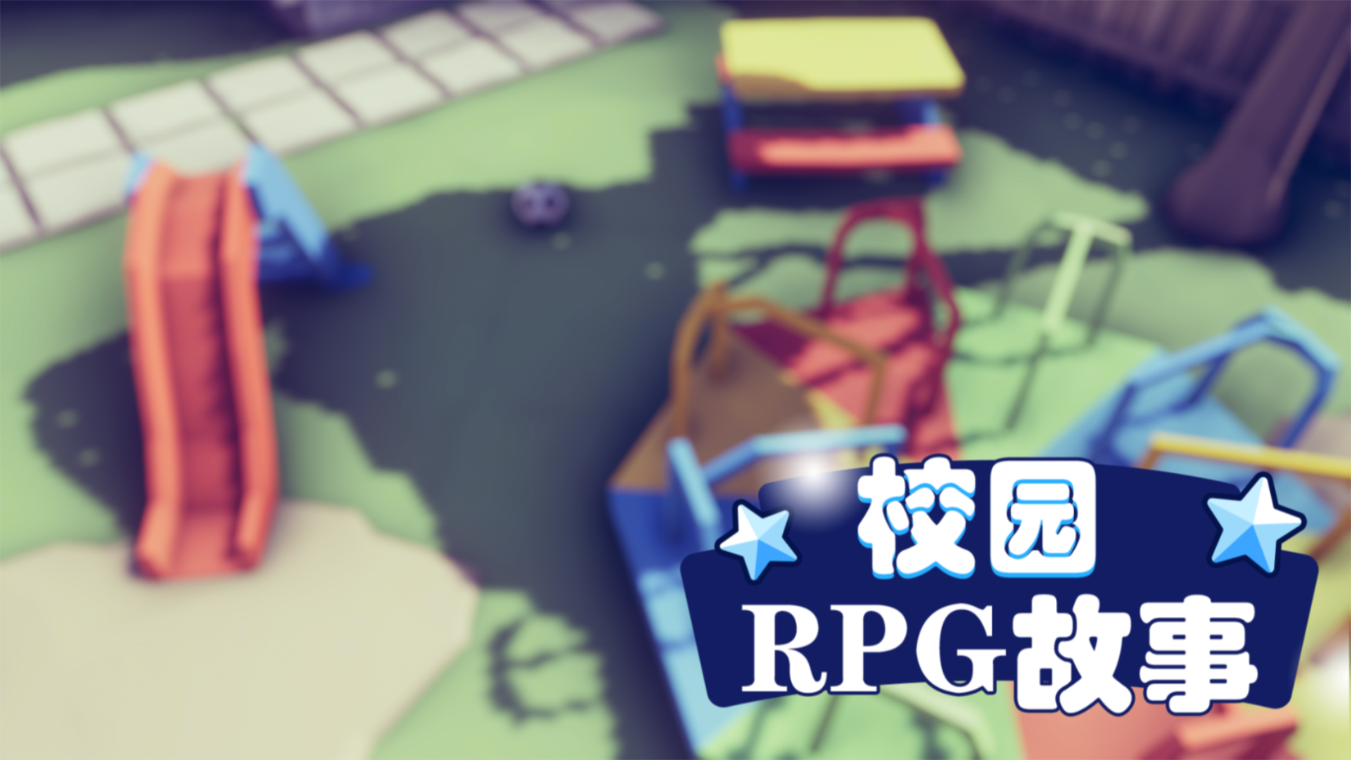 校园RPG故事游戏截图