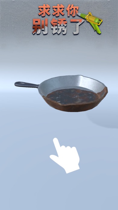 求求你别锈了游戏截图