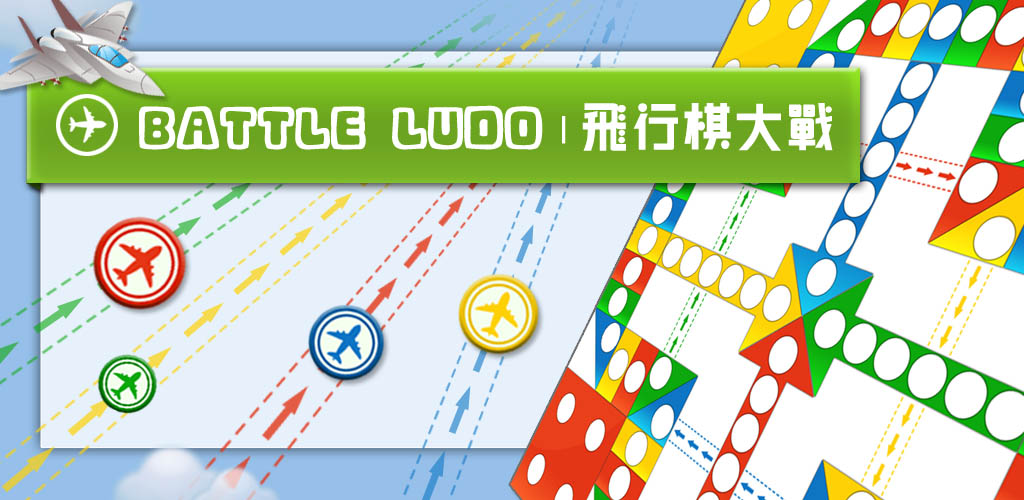 飞行棋大战 (Battle Ludo)游戏截图