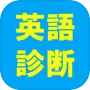 英語力診断 - 英語無料勉強アプリ - 英語力クイズ - 受験の英単語やTOEIC学習に！icon