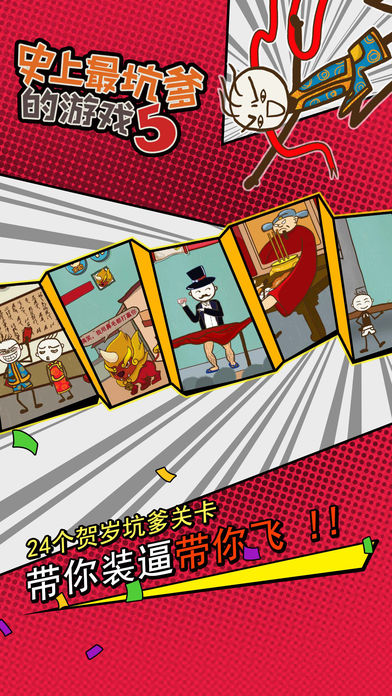 史上最坑爹的游戏5(史小坑的春节假期)游戏截图