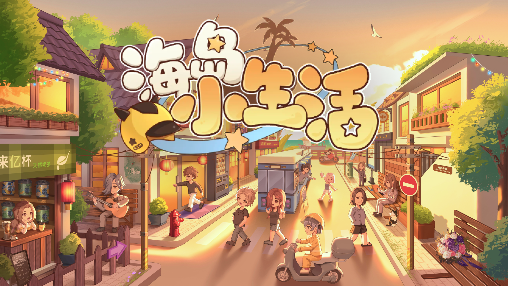 代号：海岛小生活游戏截图