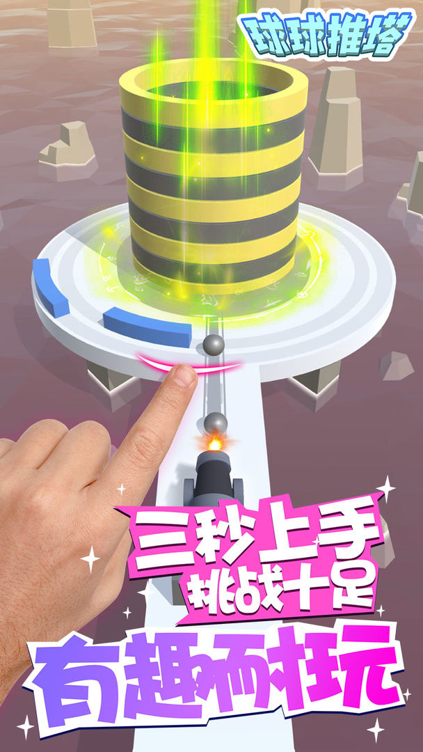 球球推塔游戏截图