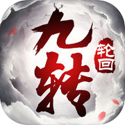 九转轮回