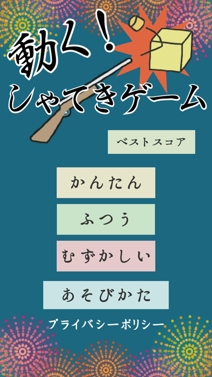 動く！しゃてきゲーム游戏截图