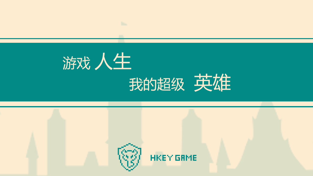 游戏人生-我的超级英雄截图