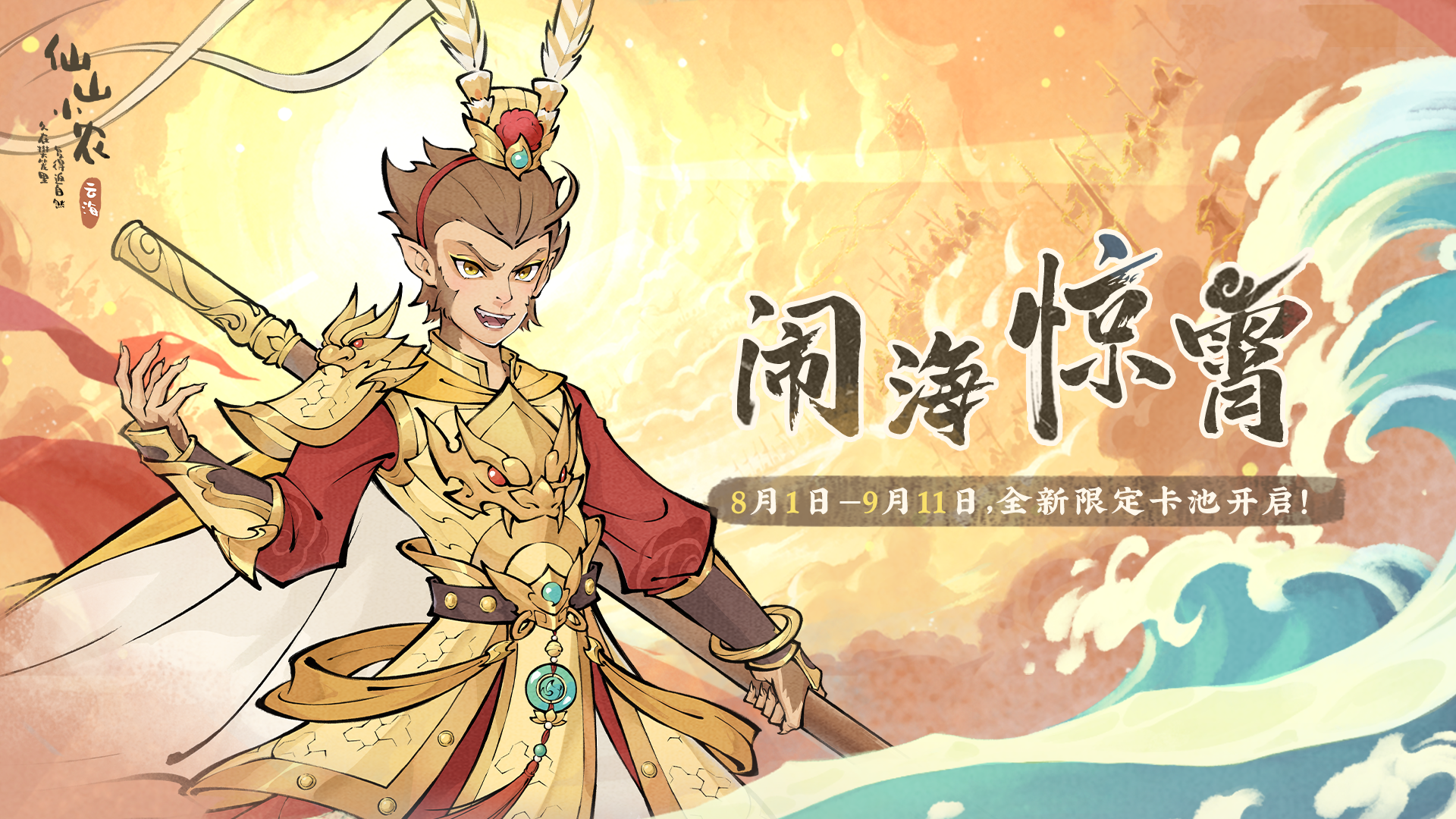1.7.3「闹海惊霄」风云变色