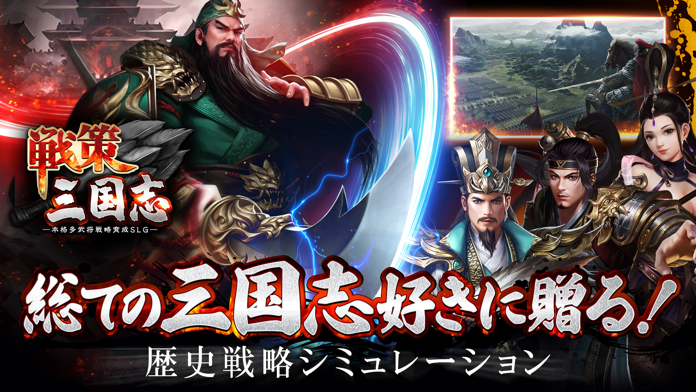 戦策三国志～百将無双 戦略シミュレーション・戦略ゲーム游戏截图