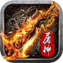 烈焰屠神:魂力觉醒icon