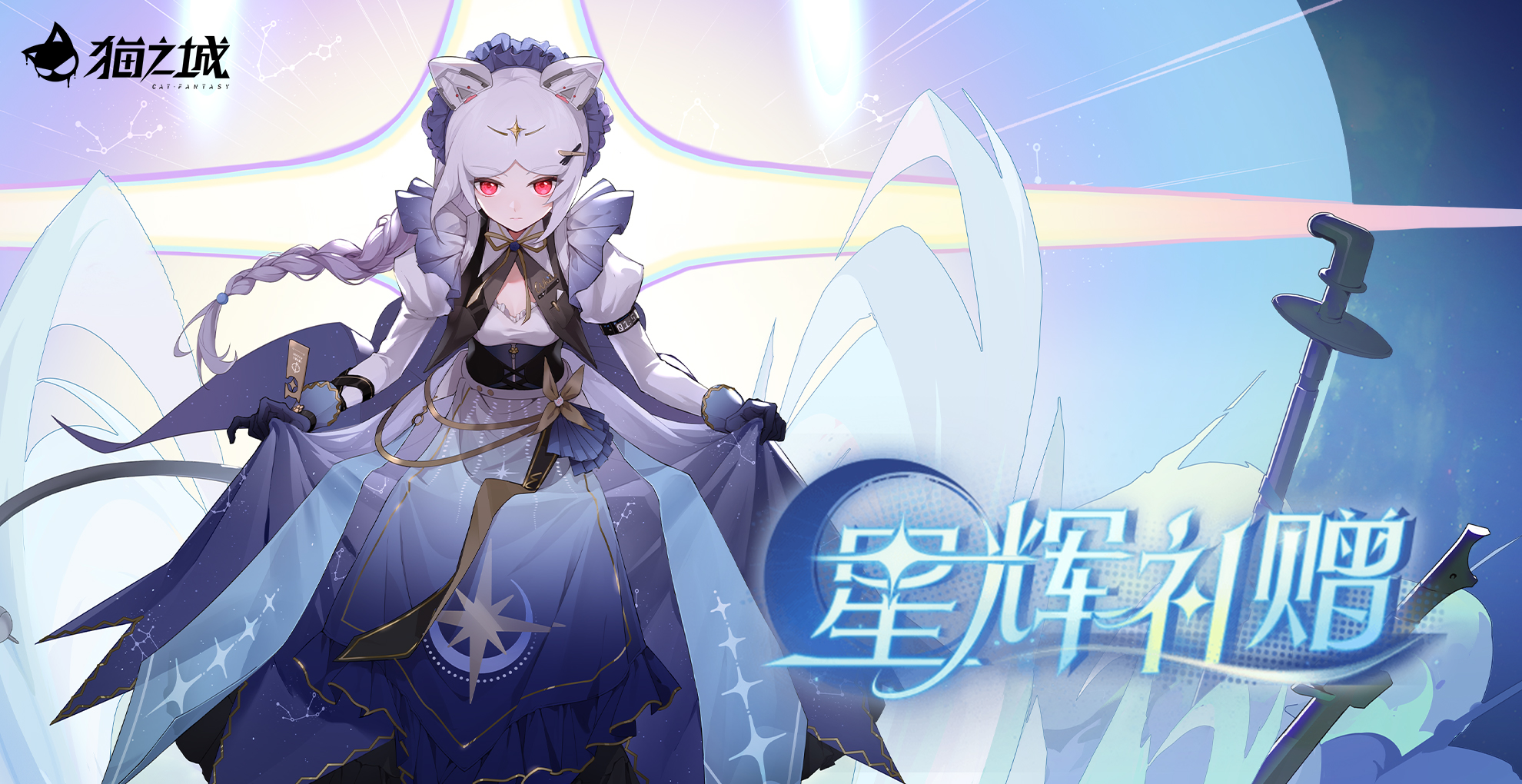 限时活动「星辉礼赠」