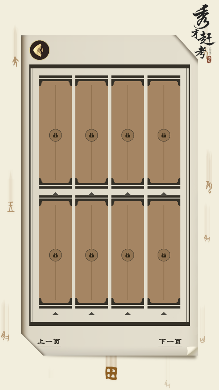 秀才赶考游戏截图
