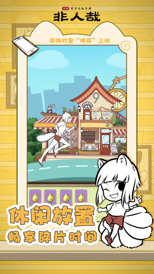 非人哉(测试服)游戏截图