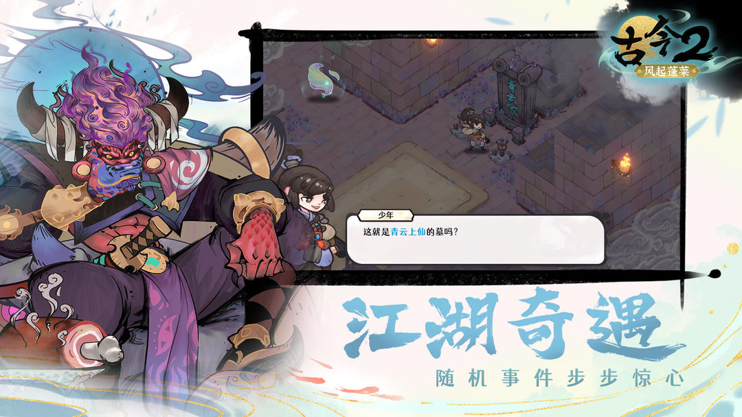 古今2-风起蓬莱游戏截图