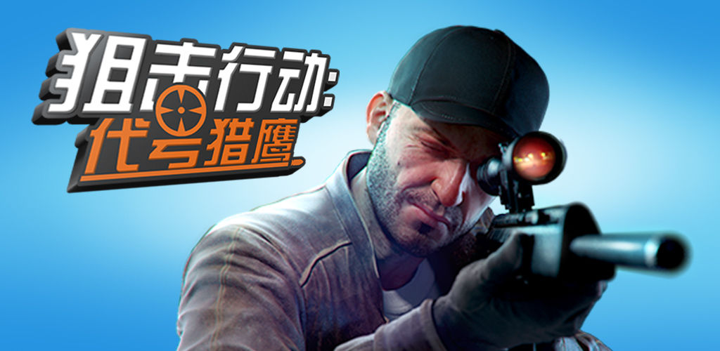 狙击行动:代号猎鹰