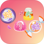 糖了个糖