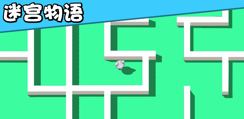迷宫物语游戏截图