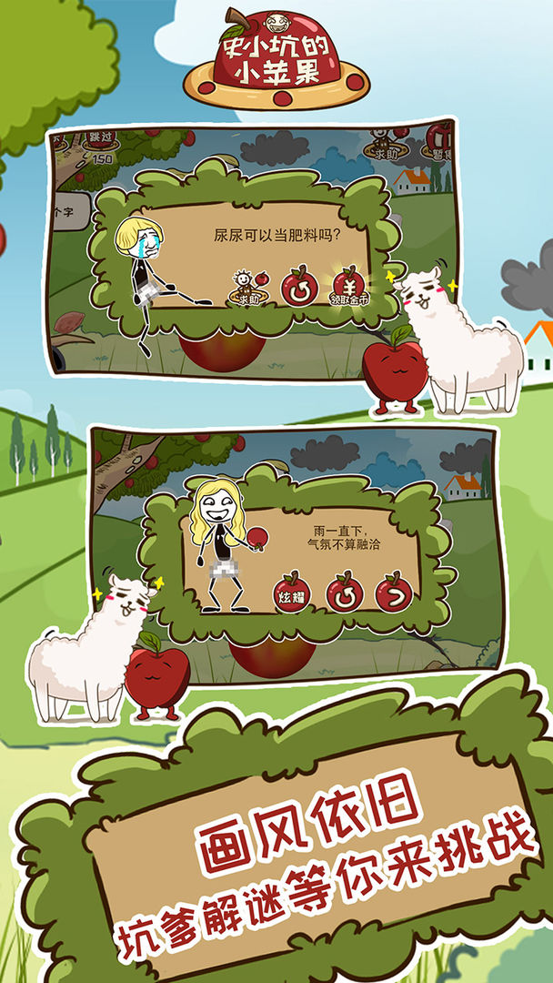 史小坑的小苹果游戏截图