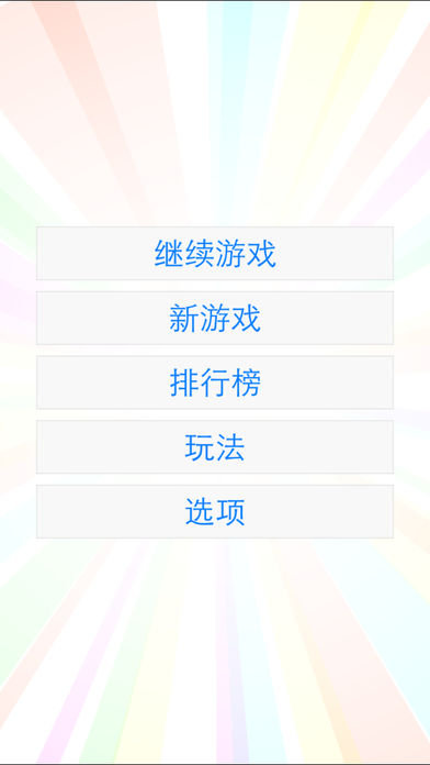 智力连珠游戏截图