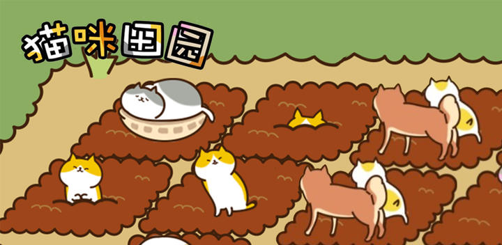 猫咪田园游戏截图