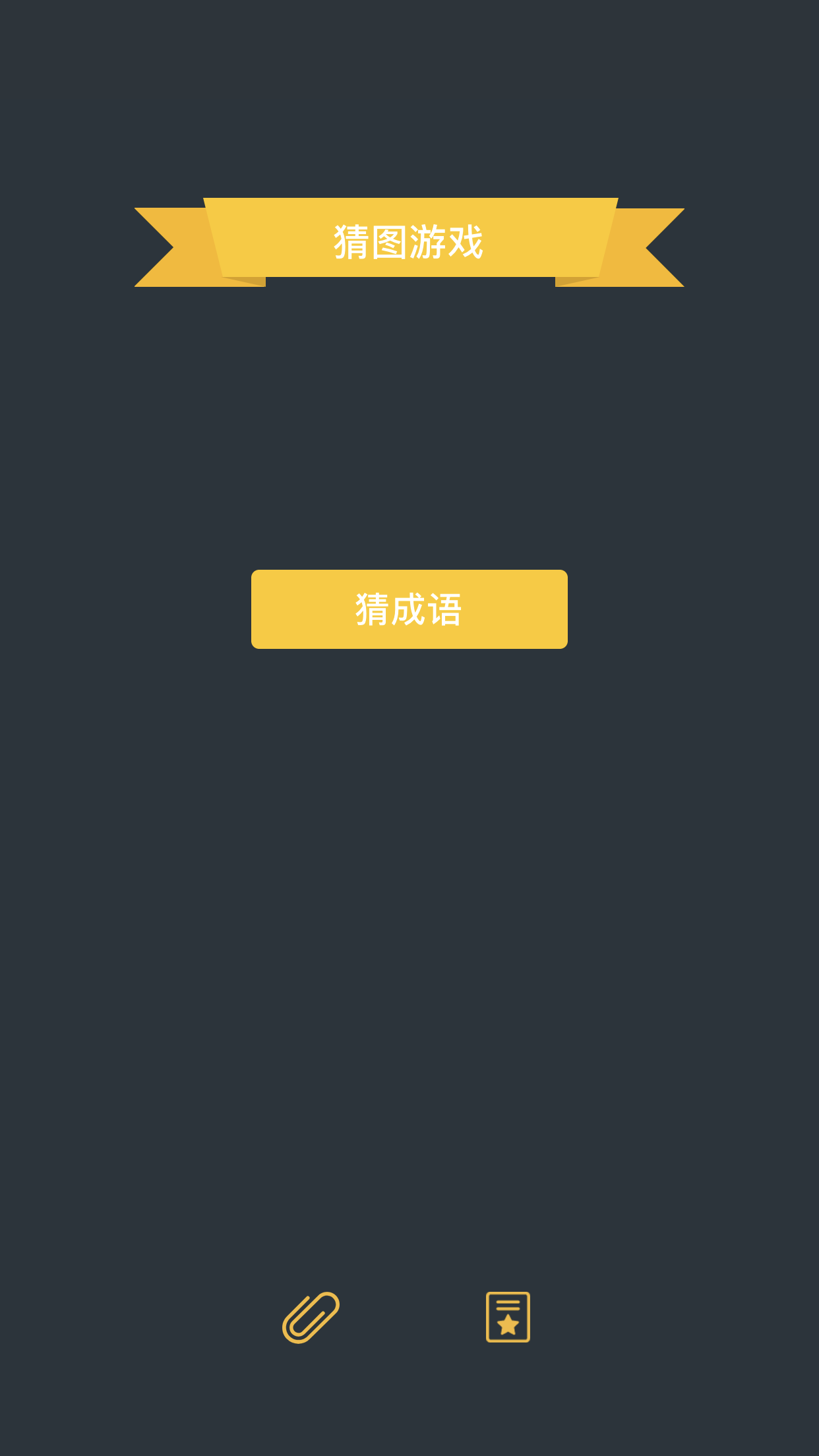 猜图游戏游戏截图