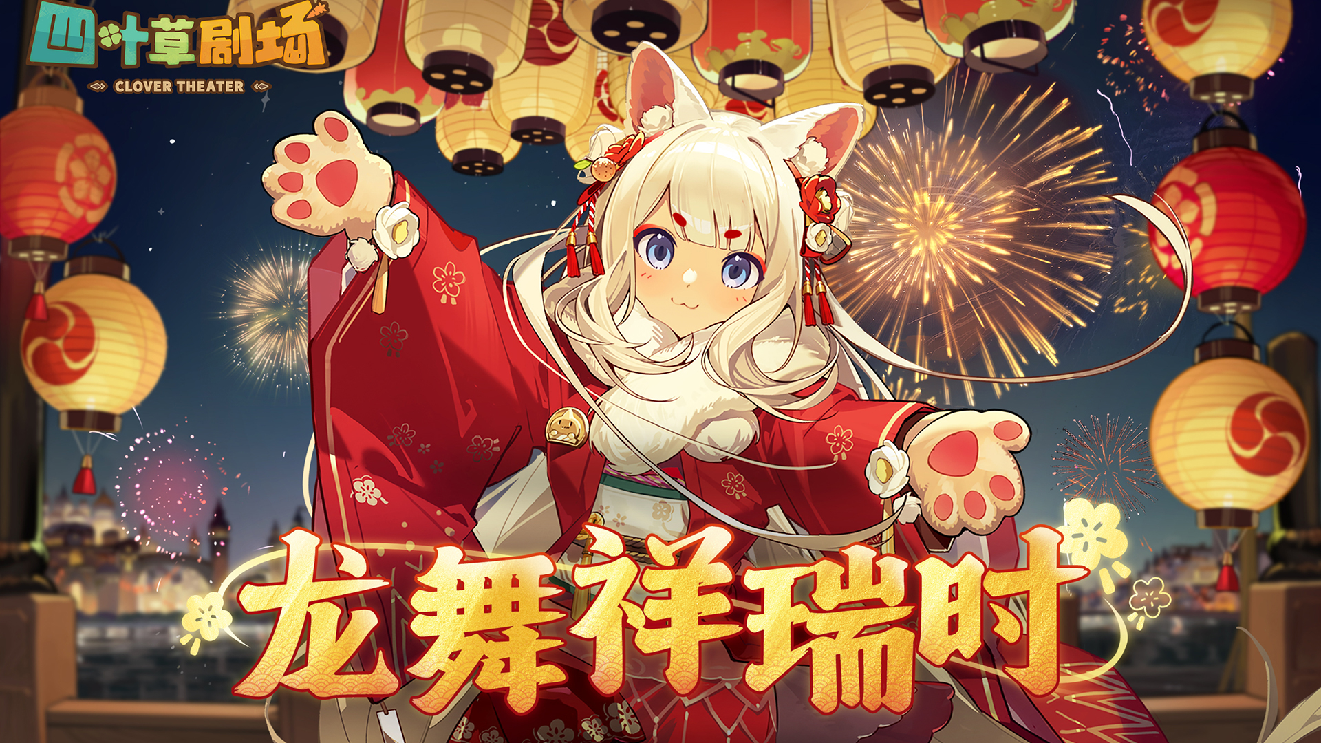 龙舞祥瑞时