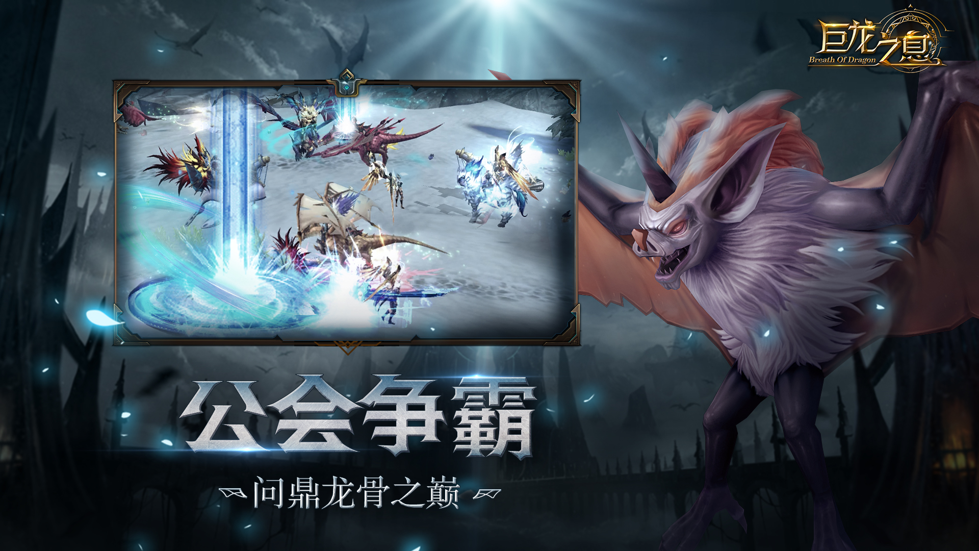 巨龙之息游戏截图