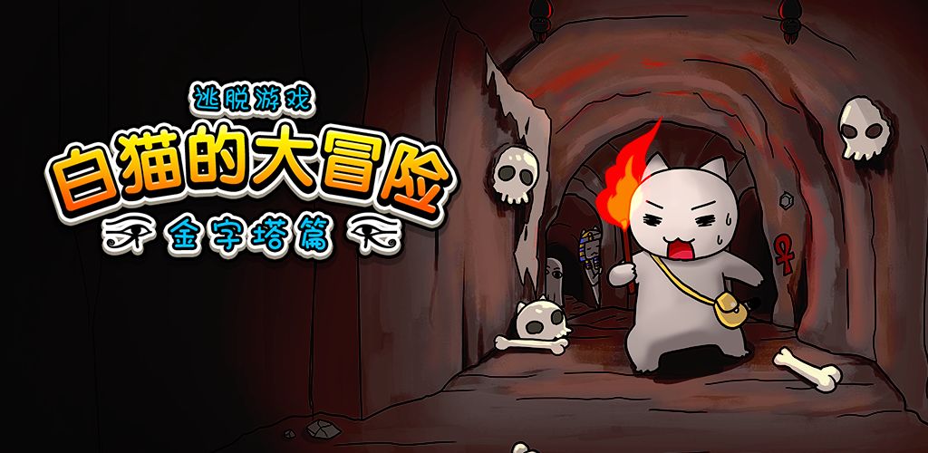 白猫的大冒险