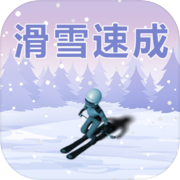 滑雪速成