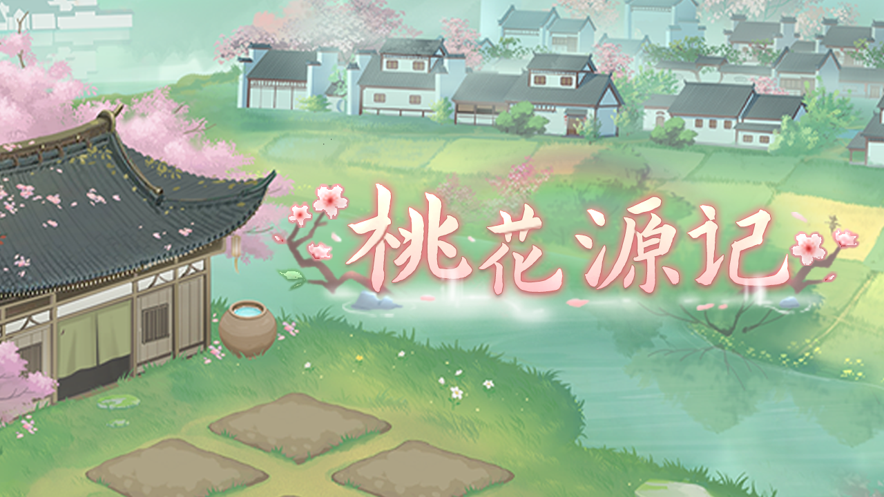 全新活动「桃花源记」即将开启