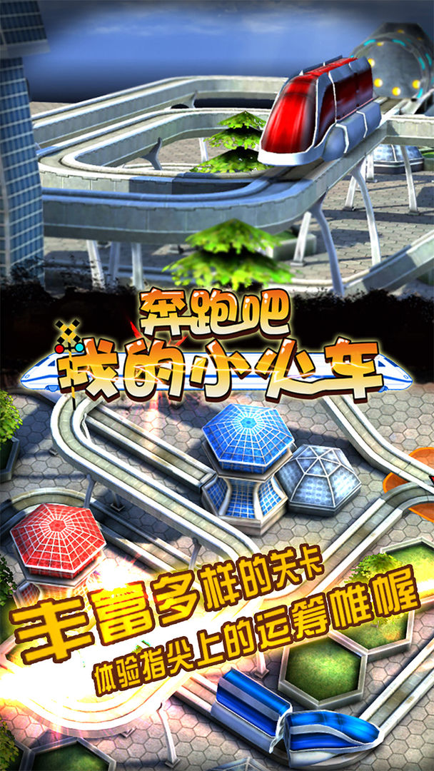 奔跑吧我的小火车游戏截图
