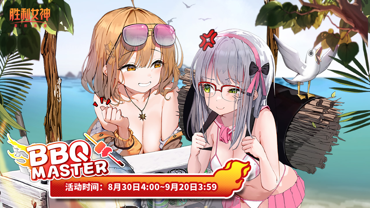全新迷你游戏：火力烧烤店