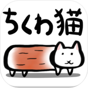 ちくわ猫～超シュールでかわいい新感覚、無料にゃんこゲーム～icon