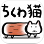 ちくわ猫～超シュールでかわいい新感覚、無料にゃんこゲーム～icon