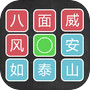 汉字排序拼图icon