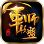 军师联盟icon