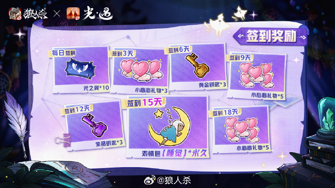 光遇狼人杀特别活动