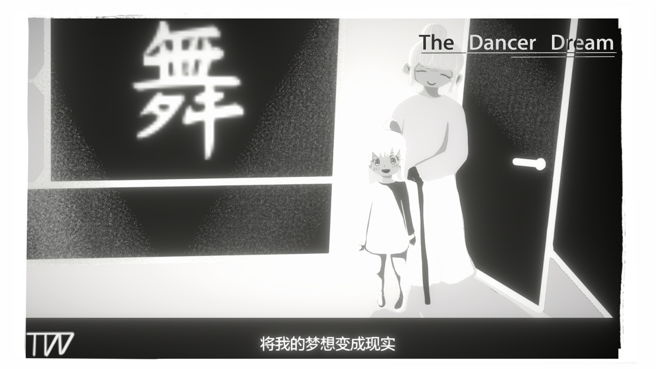 舞者之梦游戏截图