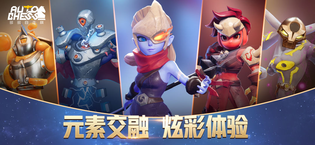 多多自走棋(腾讯服)游戏截图