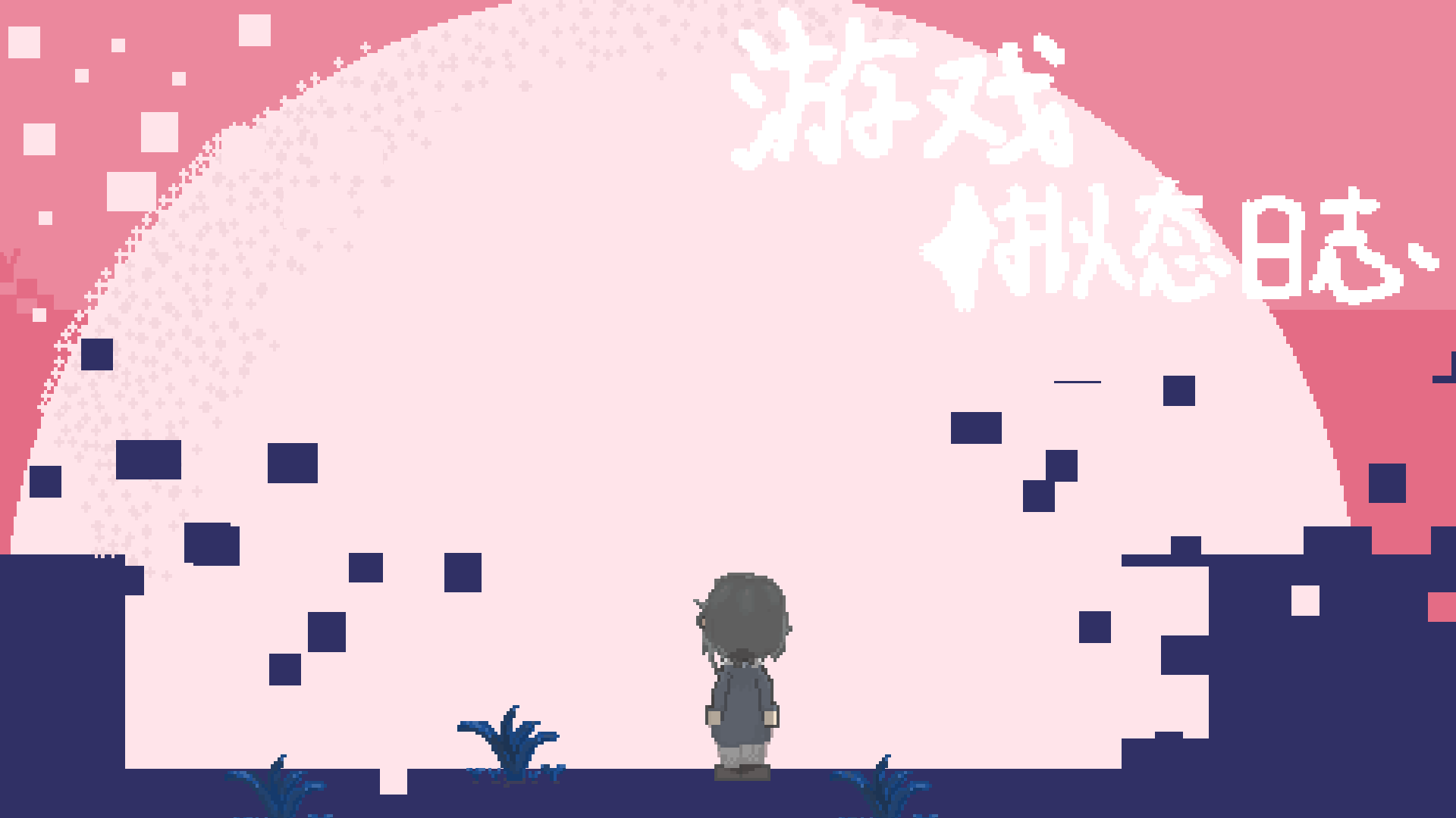 开发日志＃尾声 感想/致歉