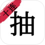 无限十连抽icon